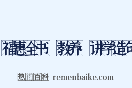 福惠全书·教养·讲学造句是什么意思的图片